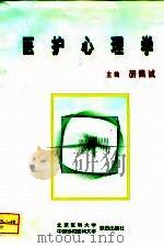 医护心理学（1998 PDF版）