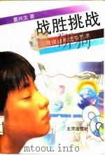 战胜挑战  心理保健和调节艺术（1994 PDF版）