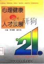 心理健康与人才发展（1997 PDF版）
