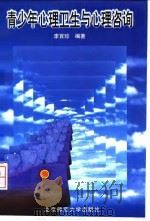 青少年心理卫生与心理咨询（1997 PDF版）