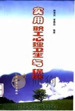 实用职工心理卫生与保健（1999 PDF版）