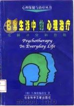 日常生活中的心理治疗 化解冲突和自助 1998 PDF电子版封面 7800508390 (德)N.佩塞施基安(Nossrat Peseschkian