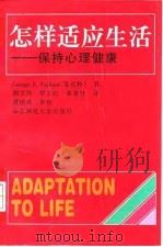 怎样适应生活  保持心理健康（1996 PDF版）
