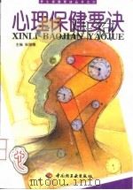心理保健要诀（1999 PDF版）