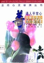 普通人平常心  日常生活心理问题答疑（1997 PDF版）