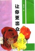 让你更出众  曲伟杰心理咨询书系之一（1994 PDF版）