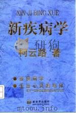 新疾病学（ PDF版）