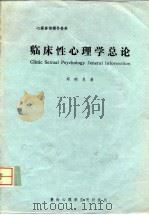 心理咨询辅导资料  临床性心理学总论（ PDF版）