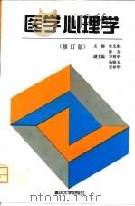 医学心理学 修订版 1995 PDF电子版封面 7562411727 杜文东,陈力主编