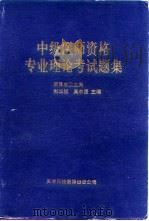 中级医师资格专业理论考试题集（1993 PDF版）