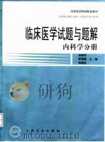 临床医学试题与题解 内科学分册 1998 PDF电子版封面 7117031026 徐新民等主编