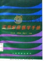 实用家庭医学手册（1993 PDF版）