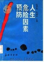 人生危险因素预防（1993 PDF版）