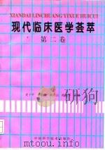 现代临床医学荟萃  第2卷（1996 PDF版）