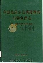 中国临床少见病疑难病与特色疗法 1999 PDF电子版封面 703007288X 夏振慈等主编