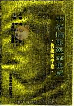 中华临床医学集成  传统医学卷（1996 PDF版）