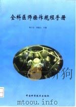 全科医师操作规程手册（1998 PDF版）