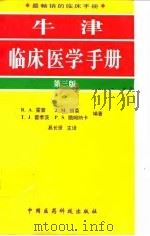 牛津临床医学手册  第3版（1999 PDF版）