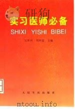 实习医师必备（1998 PDF版）