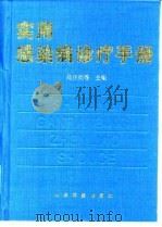实用感染病诊疗手册 1997 PDF电子版封面 7800207471 马汴梁等主编