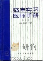 临床实习医师手册  第2版（1997 PDF版）