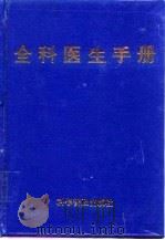 全科医生手册（1997 PDF版）