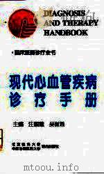 现代心血管疾病诊疗手册   1998  PDF电子版封面  7810346334  汪丽蕙，吴树燕主编；丁文惠等著 