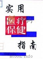 实用医疗保健指南（1994 PDF版）