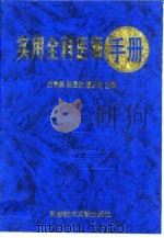实用全科医师手册（1998 PDF版）