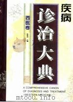 疾病诊治大典 西医卷 1996 PDF电子版封面 7537514747 姚希贤主编