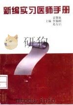 新编实习医师手册（1997 PDF版）