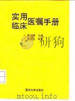 实用临床医嘱手册（1996 PDF版）