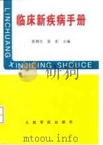 临床新疾病手册 1997 PDF电子版封面 7800207579 张湘生,张炬主编