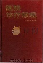 医院诊疗常规（1993 PDF版）