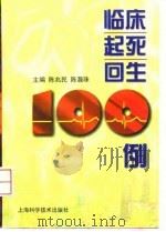 临床起死回生100例（1998 PDF版）