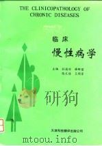 临床慢性病学（1995 PDF版）