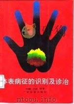 体表病征的识别及诊治 1992 PDF电子版封面 7535909507 何麟,李诚编著