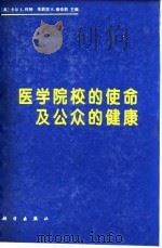 医学院校的使命及公众的健康 加拿大、英国、美国和澳大利亚的医学教育 1997 PDF电子版封面 703005766X (美)卡尔 L.怀特(Kerr L.White),(美)朱莉