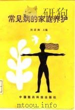 常见病的家庭养护（1992 PDF版）