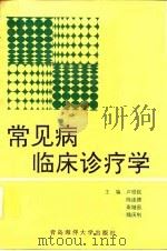 常见病临床诊疗学（1994 PDF版）