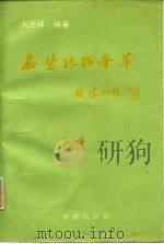 名医绝招荟萃（1993 PDF版）