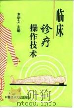 临床诊疗操作技术 1996 PDF电子版封面 7502327258 李学文主编