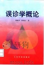 误诊学概论 1998 PDF电子版封面 7800208850 刘振华,陈晓红著