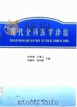 现代全科医学诊治 1997 PDF电子版封面 7508013719 阮林海等主编