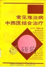常见难治病中西医结合治疗 1992 PDF电子版封面 7800051625 史大卓,马晓昌主编