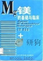 镁的基础与临床（1996 PDF版）