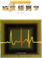 临床监测学 1997 PDF电子版封面 7535919154 佘守章主编