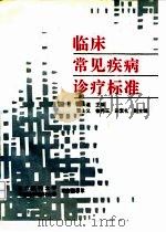 临床常见疾病诊疗标准（1993 PDF版）