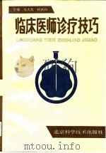 临床医师诊疗技巧（1993 PDF版）