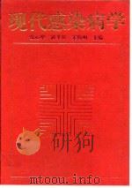 现代感染病学 1998 PDF电子版封面 7562703639 翁心华等主编